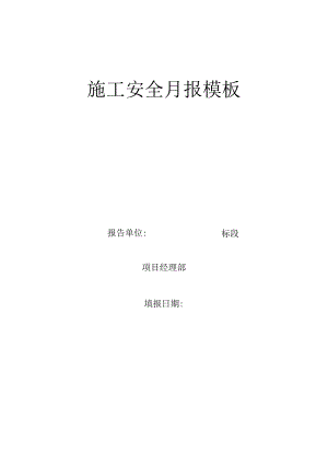 施工安全月报模板.docx