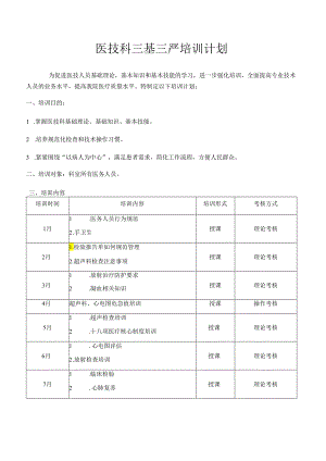 医技科三基三严培训计划.docx