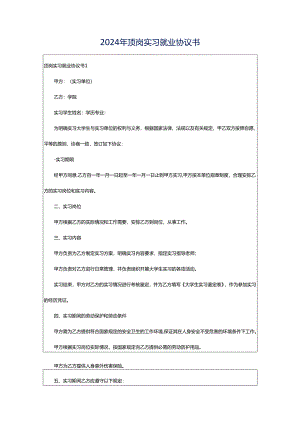 2024年顶岗实习就业协议书.docx