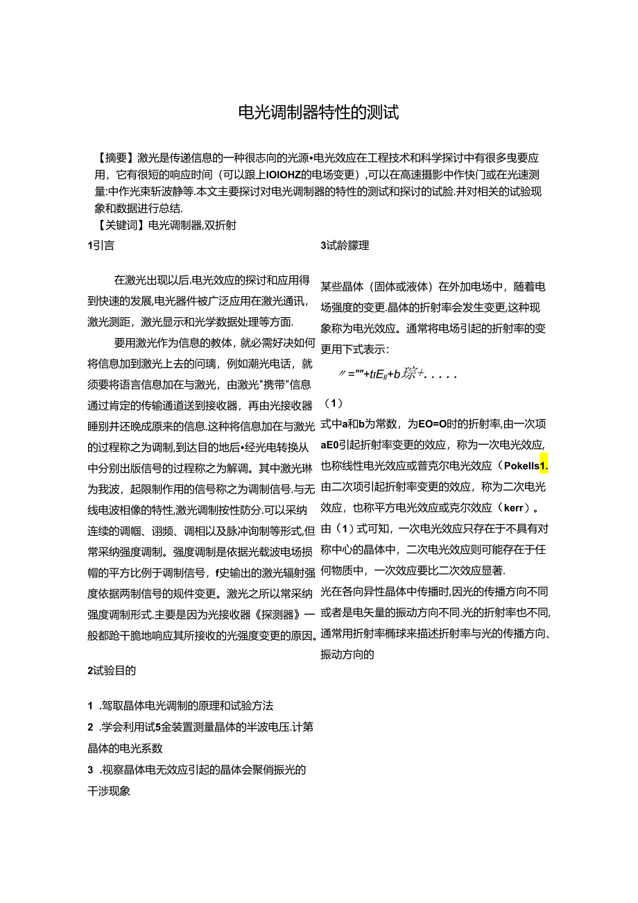 4-5 电光调制器特性的测试.docx_第1页