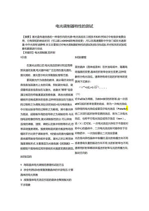 4-5 电光调制器特性的测试.docx
