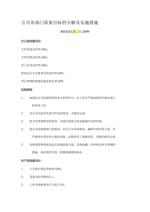 质量目标的分解与实施措施.docx