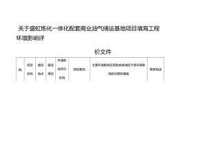 关于盛虹炼化一体化配套商业油气储运基地项目填海工程环境影响评价文件.docx