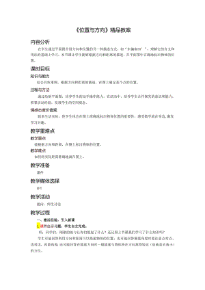 《位置与方向》精品教案.docx