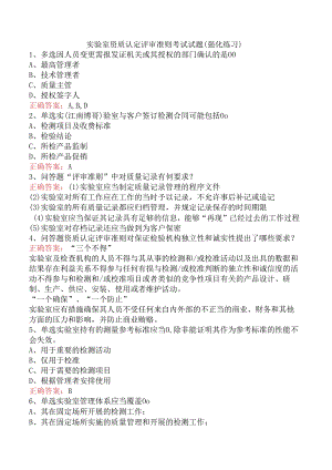 实验室资质认定评审准则考试试题（强化练习）.docx