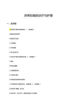 异常妊娠的诊疗与护理知识考核题库与答案.docx