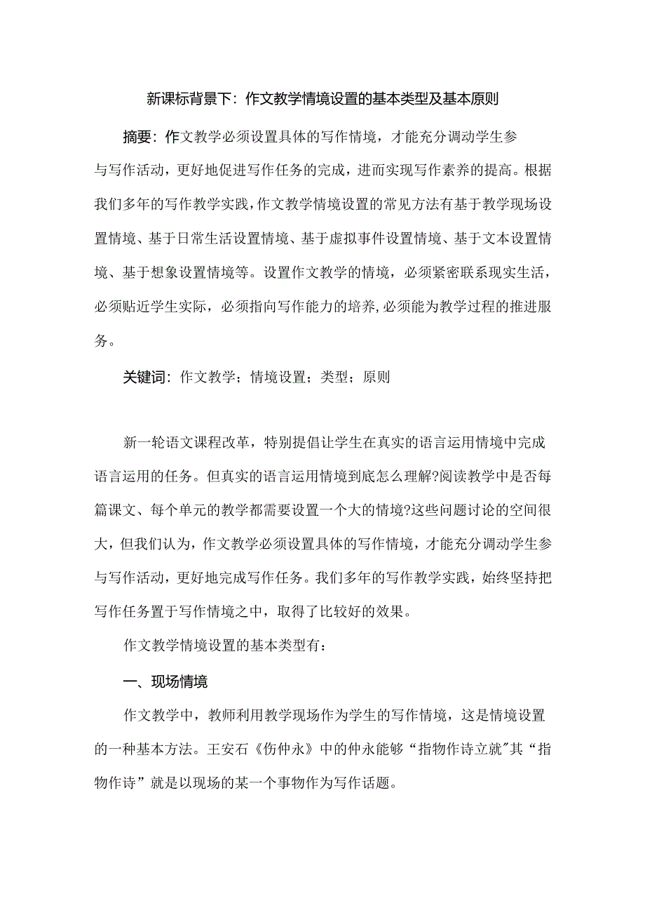 新课标背景下:作文教学情境设置的基本类型及基本原则.docx_第1页