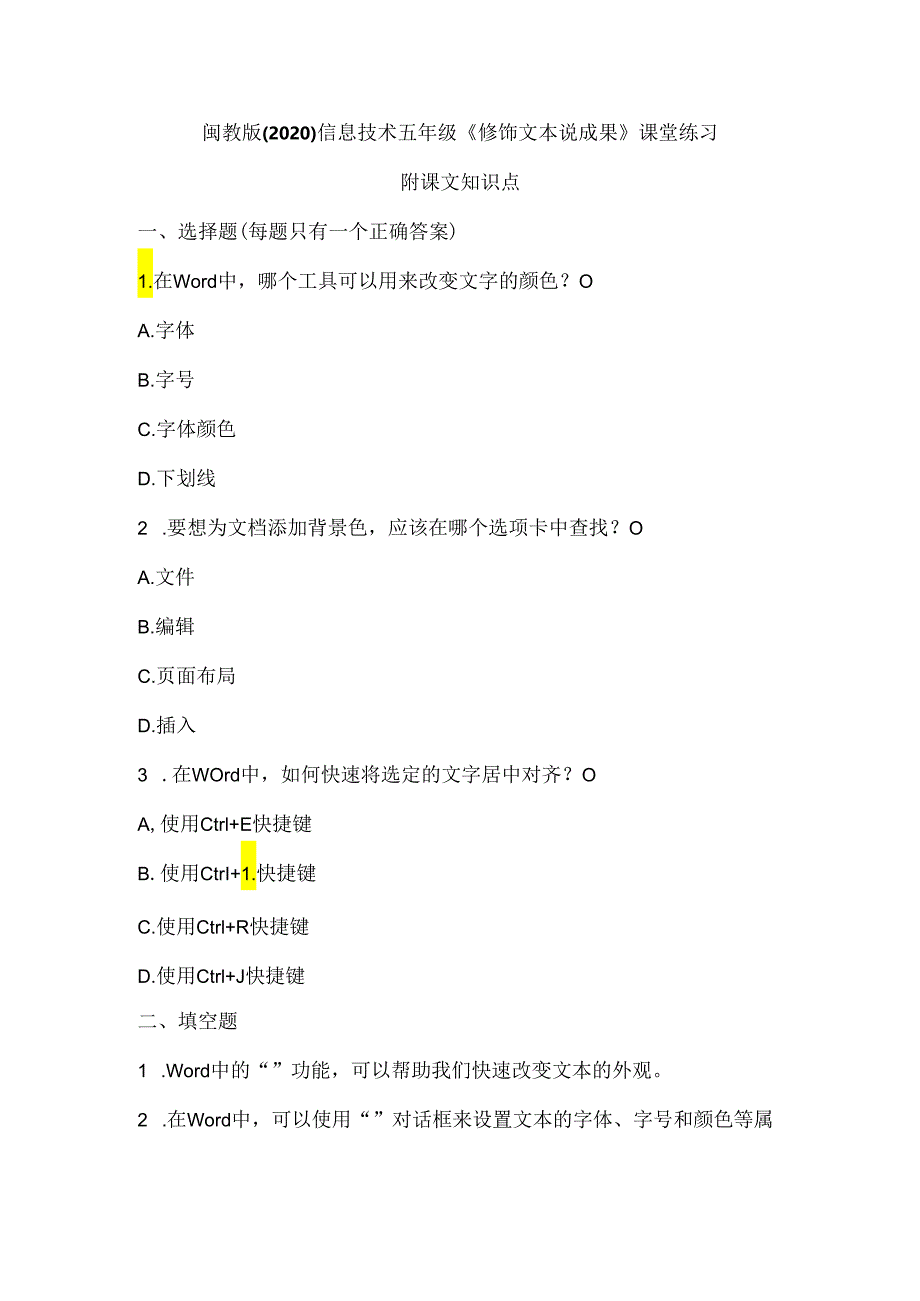 闽教版（2020）信息技术五年级《修饰文本说成果》课堂练习及课文知识点.docx_第1页