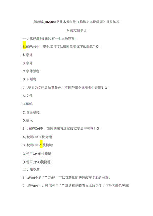 闽教版（2020）信息技术五年级《修饰文本说成果》课堂练习及课文知识点.docx