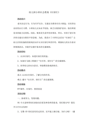 幼儿园小班社会教案《红绿灯》.docx