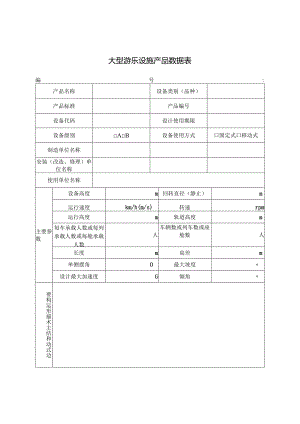 大型游乐设施产品数据表.docx
