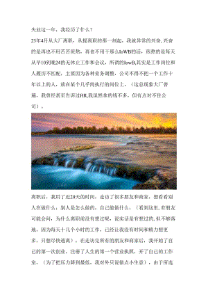 失业这一年我经历了什么？.docx