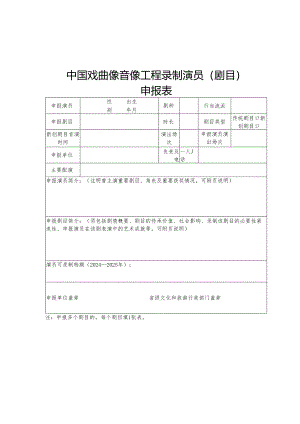 中国戏曲像音像工程录制演员（剧目）申报表.docx