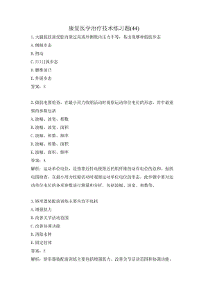 康复医学治疗技术练习题（44）.docx