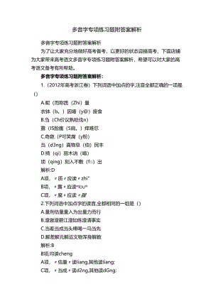多音字专项练习题附答案解析.docx