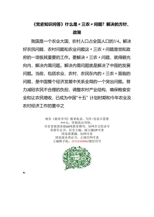 《党史知识问答》什么是“三农”问题？解决的方针、政策.docx
