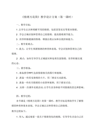 《 情绪万花筒》教学设计 九年级全一册.docx