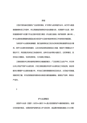 三维检测技术在铲斗头部机加工中的应用.docx