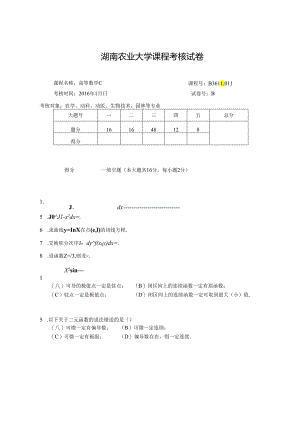 2016高数C(B).docx