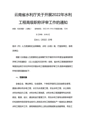 云南省水利厅关于开展2022年水利工程高级职称评审工作的通知.docx