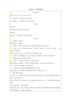 《挑山工》精品教案.docx