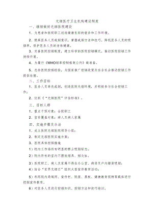 无烟医疗卫生机构建设制度.docx
