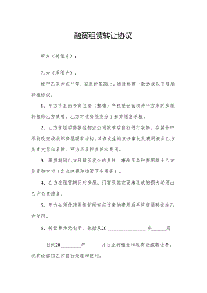融资租赁转让协议.docx