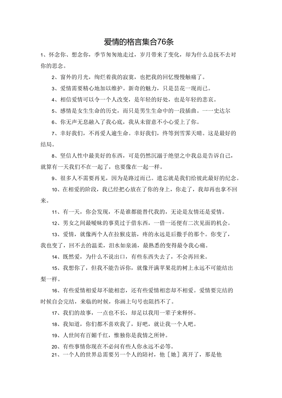 爱情的格言集合76条.docx_第1页