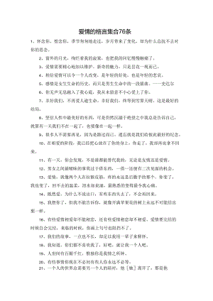 爱情的格言集合76条.docx