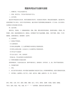 胃肠专用治疗仪操作流程.docx