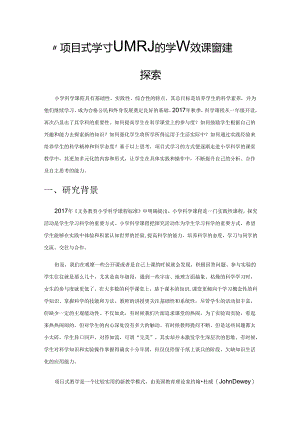 “项目式学习”视域下小学科学有效课堂构建探索.docx