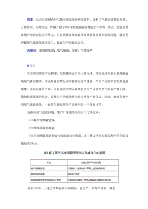 逃液捕集器在发酵罐尾气逃液回收中的应用.docx