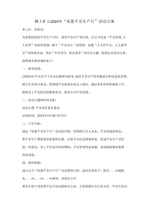 稀土矿山2024年“质量安全生产月”活动方案.docx