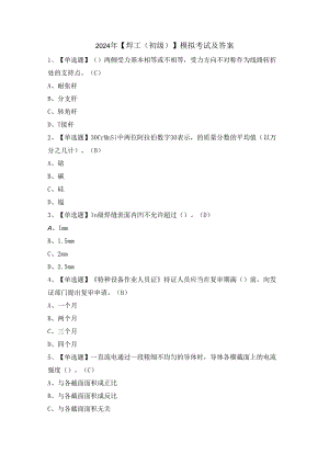2024年【焊工（初级）】模拟考试及答案.docx