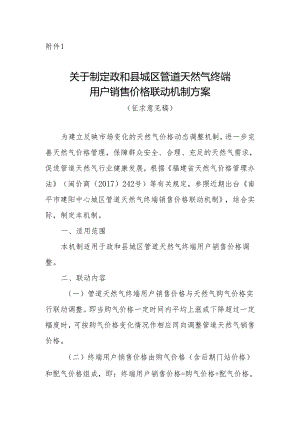 关于制定政和县城区管道天然气终端用户销售价格联动机制方案（征求意见稿）.docx