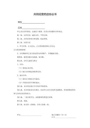 共同经营药店协议书.docx