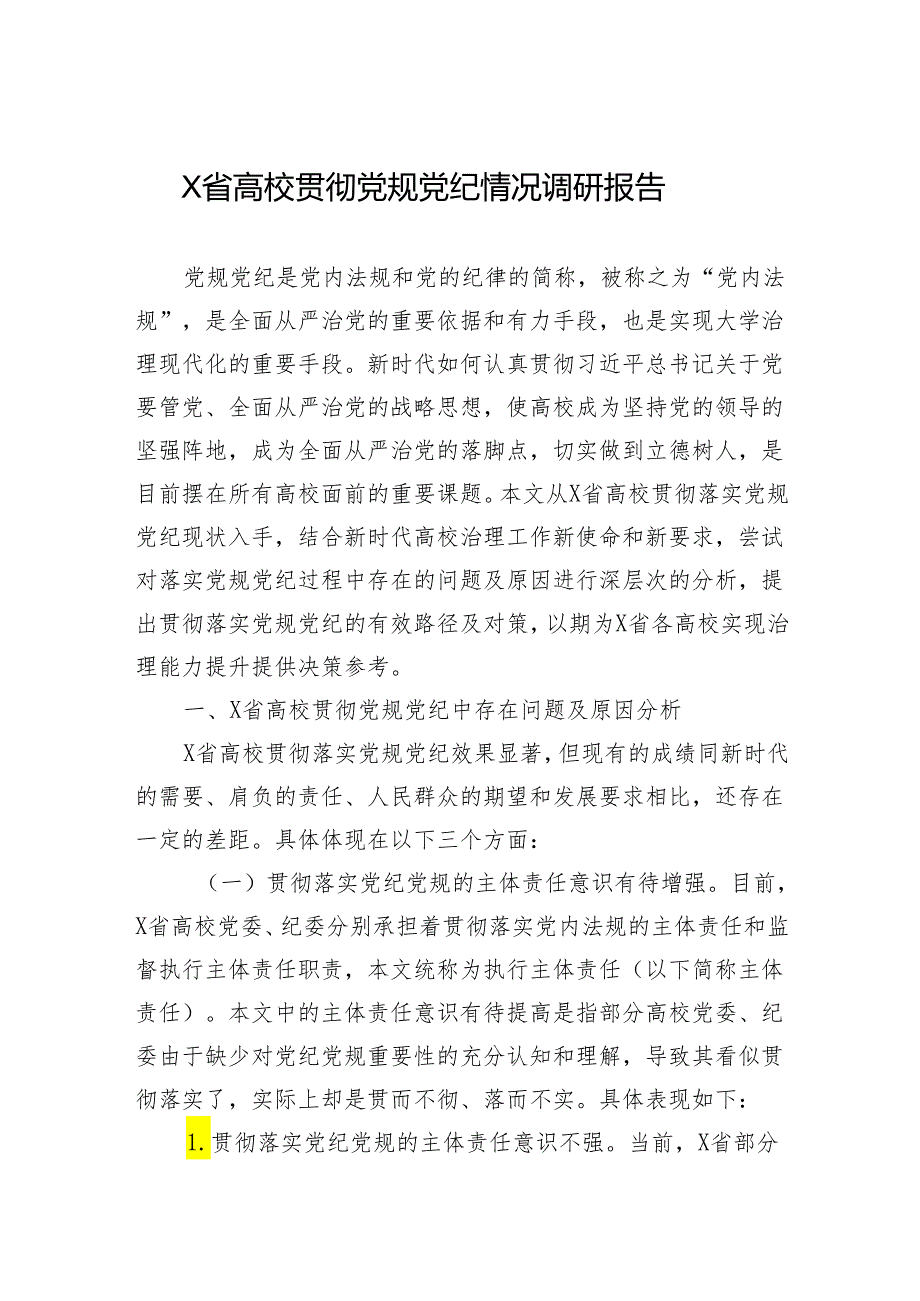X省高校贯彻党规党纪情况调研报告.docx_第1页