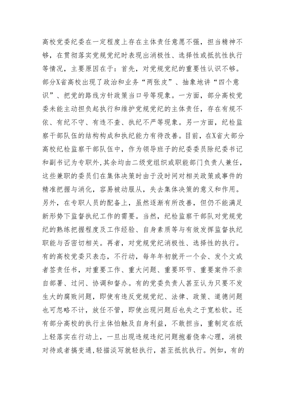 X省高校贯彻党规党纪情况调研报告.docx_第2页