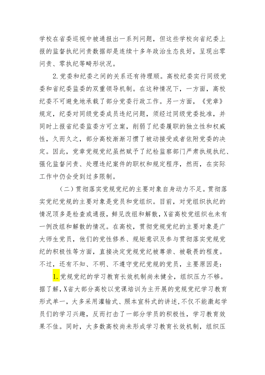 X省高校贯彻党规党纪情况调研报告.docx_第3页