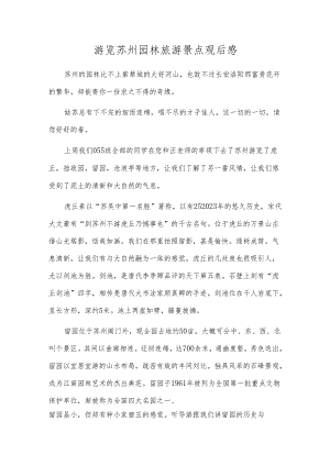 游览苏州园林旅游景点观后感.docx