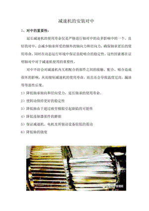 减速机的安装对中.docx