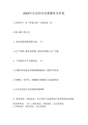 2024年生活知识竞赛题库及答案.docx