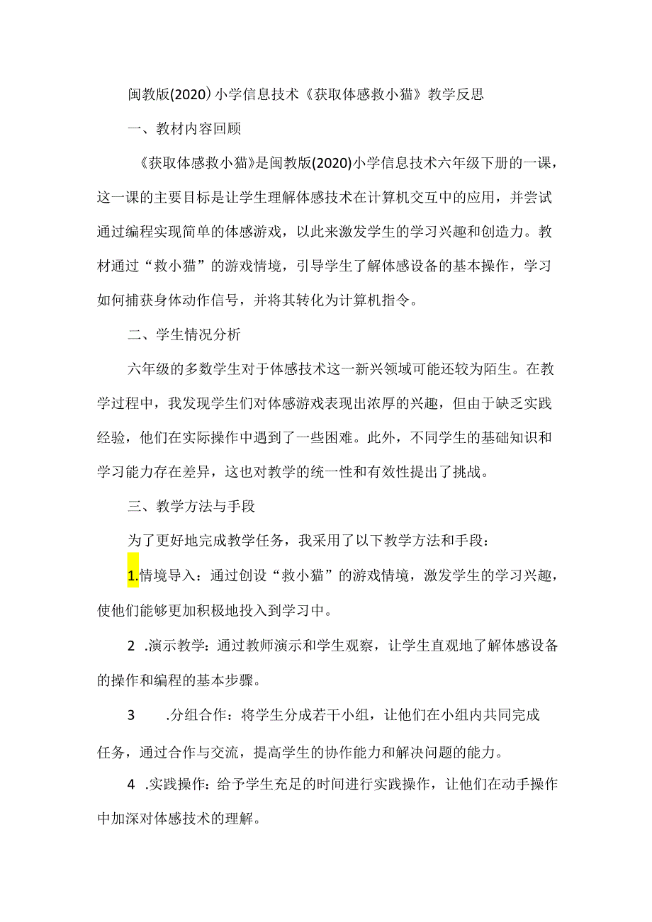 闽教版（2020）小学信息技术《获取体感救小猫》教学反思.docx_第1页