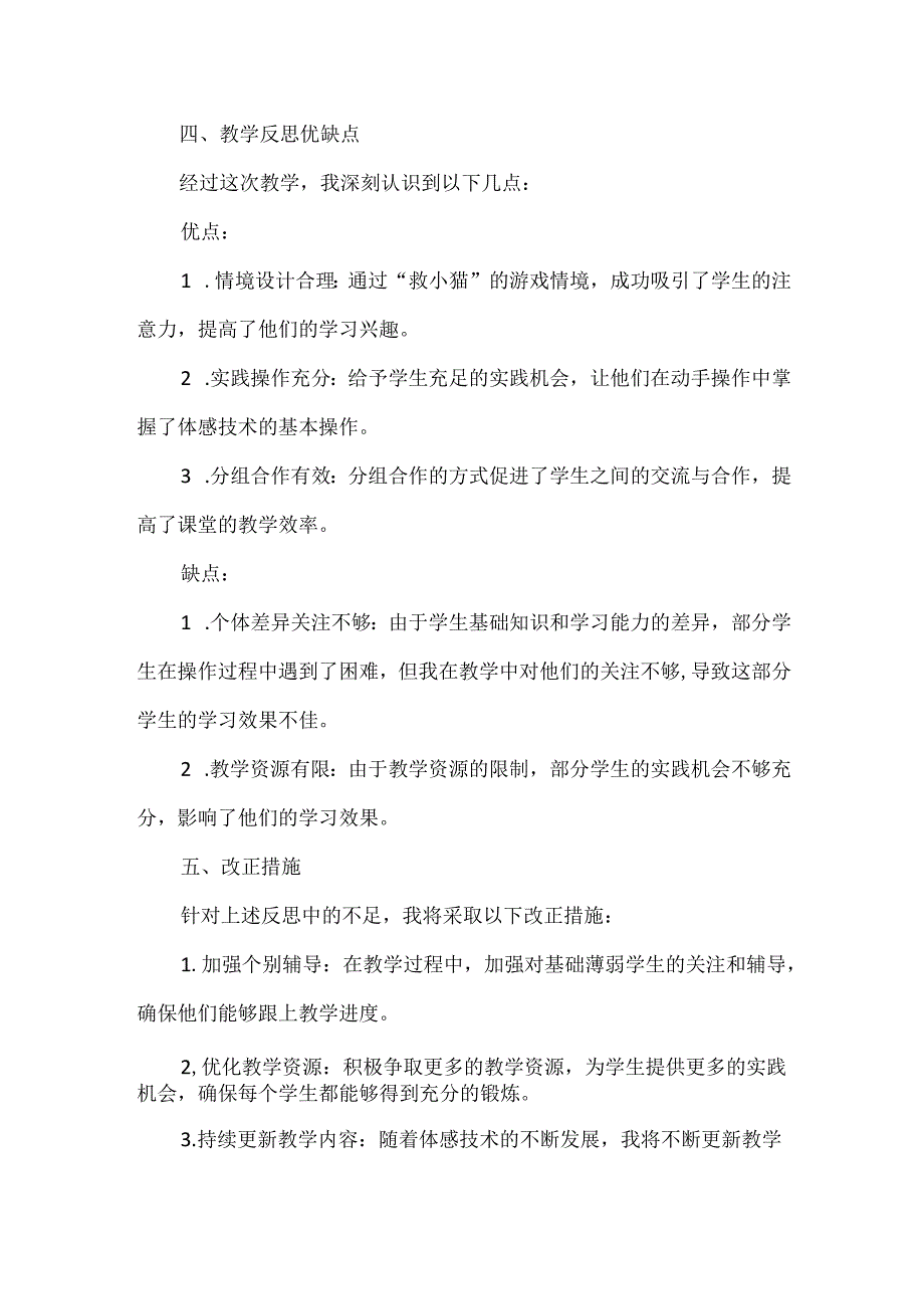 闽教版（2020）小学信息技术《获取体感救小猫》教学反思.docx_第2页