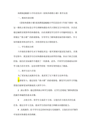 闽教版（2020）小学信息技术《获取体感救小猫》教学反思.docx