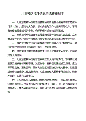 儿童预防接种信息系统管理制度.docx