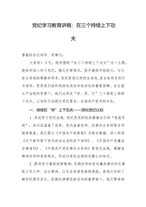 党纪学习教育讲稿：在三个持续上下功夫.docx