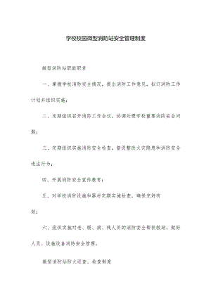 学校校园微型消防站安全管理制度.docx