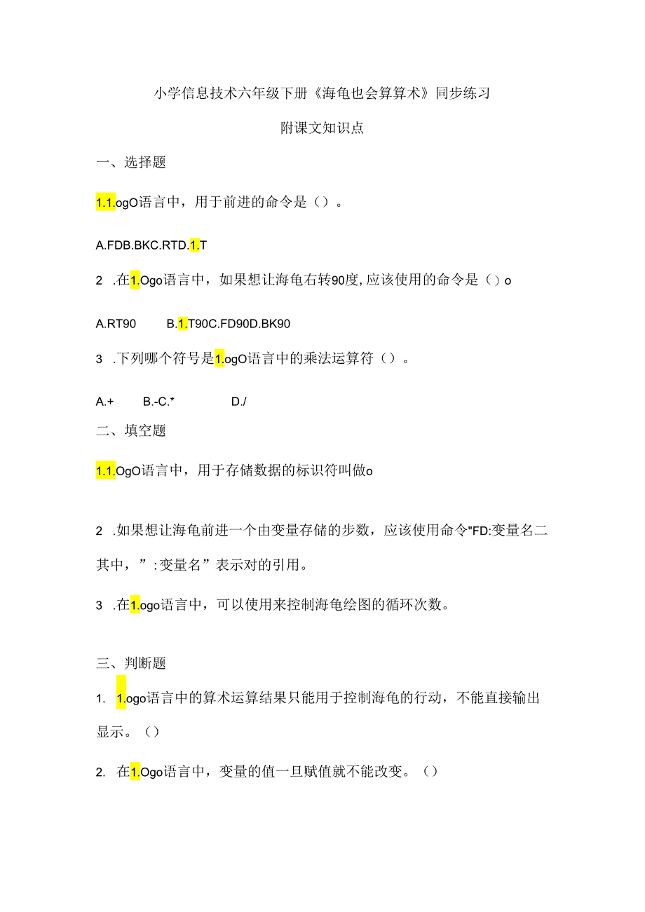 小学信息技术六年级下册《海龟也会算算术》同步练习及知识点.docx_第1页