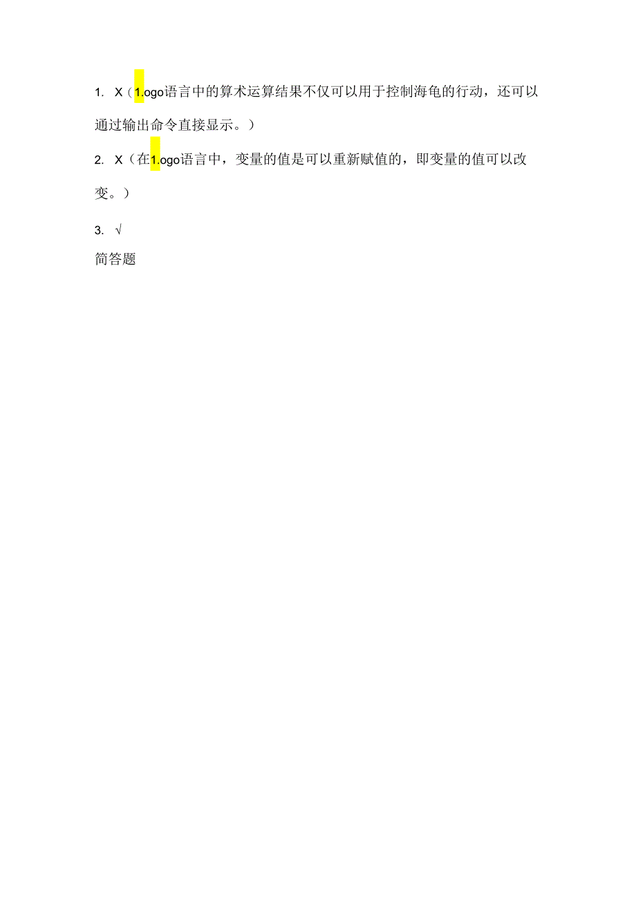 小学信息技术六年级下册《海龟也会算算术》同步练习及知识点.docx_第3页